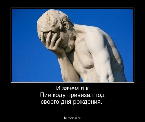  И зачем я к Пин коду привязал год своего дня рождения.