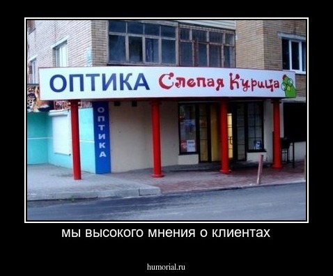 мы высокого мнения о клиентах