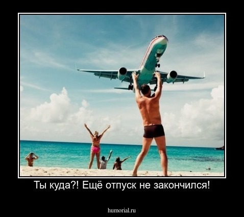 Ты куда?! Ещё отпуск не закончился!