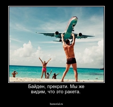 Байден, прекрати. Мы же видим, что это ракета.