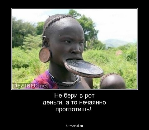 Не бери в рот деньги, а то нечаянно проглотишь!