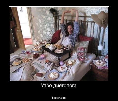 Утро диетолога