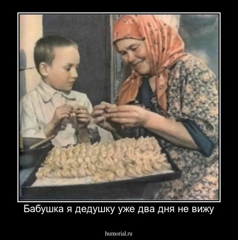 Бабушка я дедушку уже два дня не вижу
