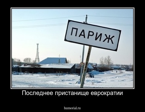 Последнее пристанище еврократии