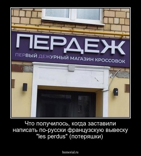 Что получилось, когда заставили написать по-русски французскую вывеску  "les perdus"                
 (потеряшки)  