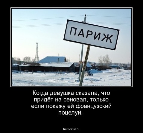 Когда девушка сказала, что придёт на сеновал, только если покажу ей французский поцелуй.