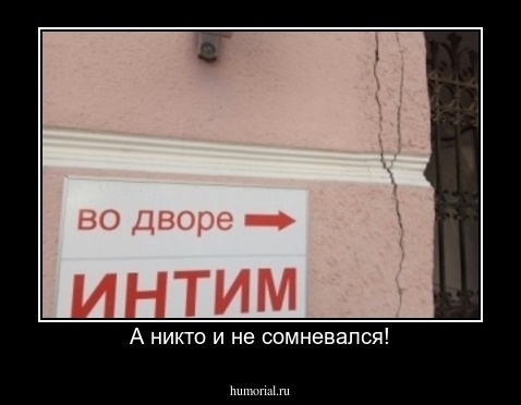 А никто и не сомневался!