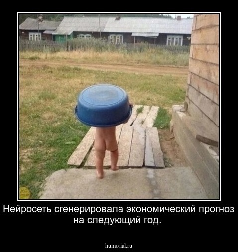 Нейросеть сгенерировала экономический прогноз на следующий год. 