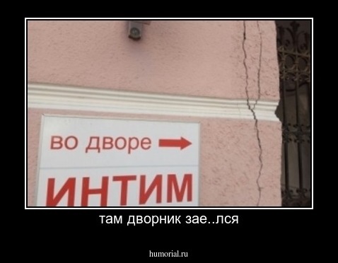 там дворник зае..лся