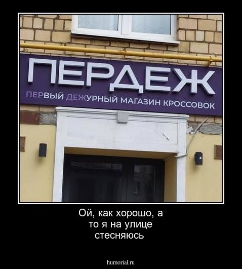 Ой, как хорошо, а то я на улице стесняюсь