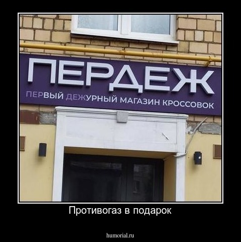 Противогаз в подарок