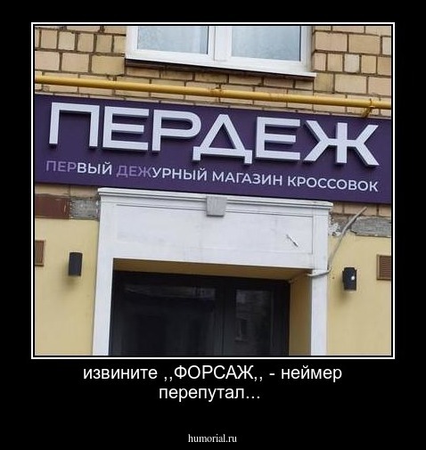 извините  ,,ФОРСАЖ,,  - неймер перепутал...