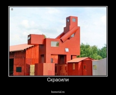Скрасили