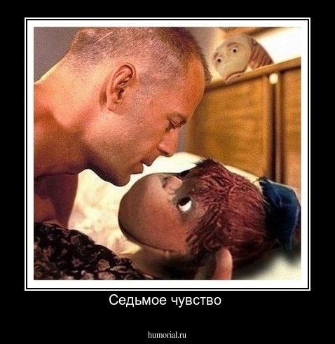 Седьмое чувство 
