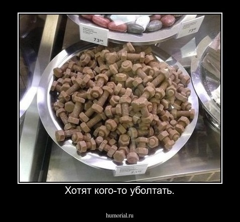 Хотят кого-то уболтать.
