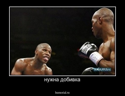 нужна добивка
