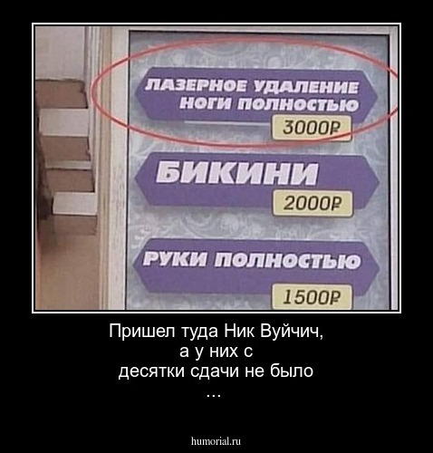 Пришел туда Ник Вуйчич, а у них с десятки сдачи не было ...