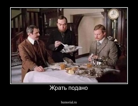 Жрать подано