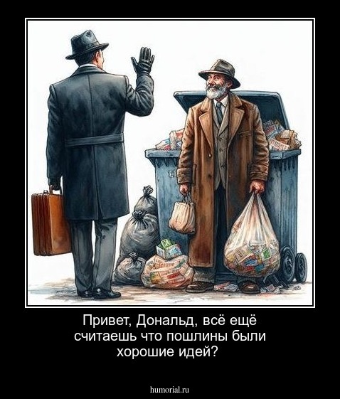 Привет, Дональд, всё ещё считаешь что пошлины были хорошие идей?