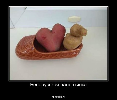 Белорусская валентинка