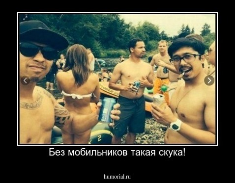 Без мобильников такая скука!