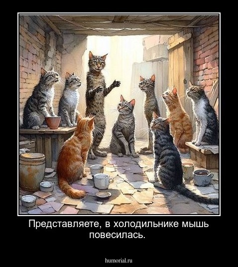 Представляете, в холодильнике мышь повесилась.