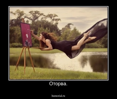 Оторва.