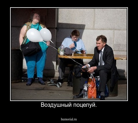 Воздушный поцелуй.