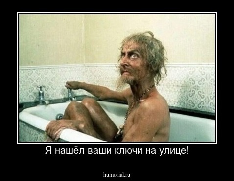 Я нашёл ваши ключи на улице!