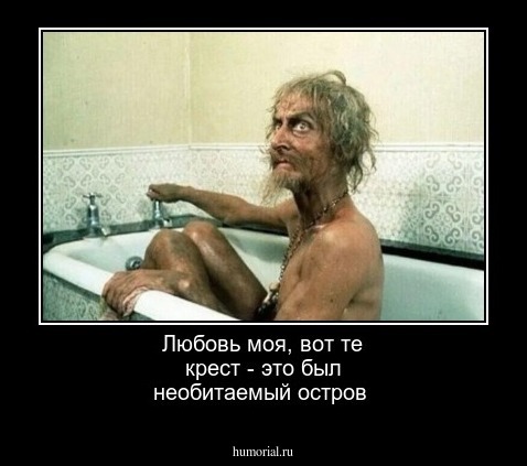 Любовь моя, вот те крест - это был необитаемый остров