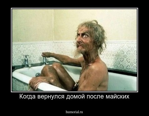 Когда вернулся домой после майских