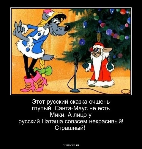Этот русский сказка очшень глупый. Санта-Маус не есть Мики. А лицо у русский Наташа совзсем некрасивый! Страшный!