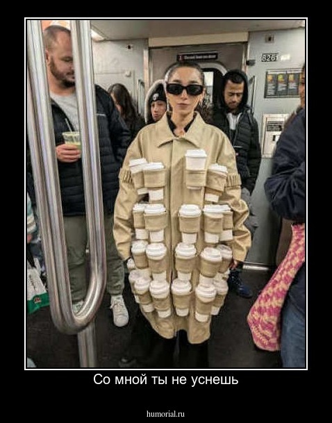 Со мной ты не уснешь