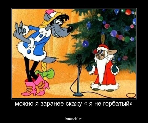можно я заранее скажу « я не горбатый»