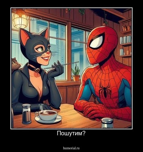 Пошутим?