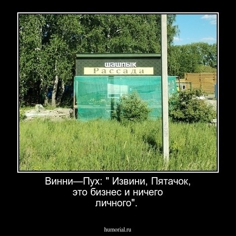 Винни—Пух: " Извини, Пятачок, это бизнес и ничего личного".