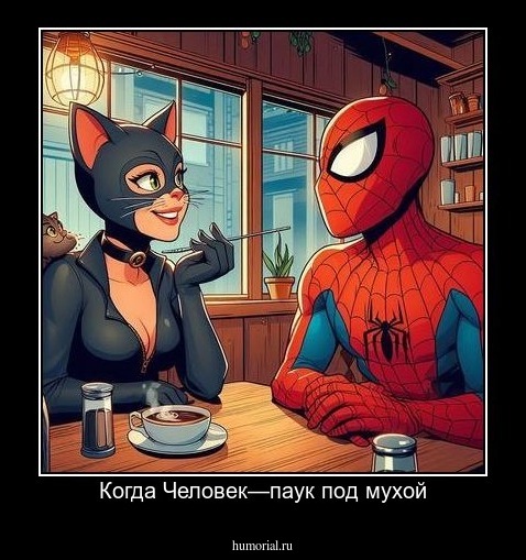 Когда Человек—паук под мухой