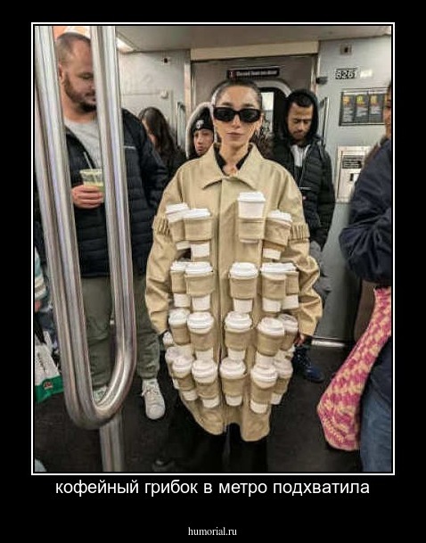 кофейный грибок в метро подхватила