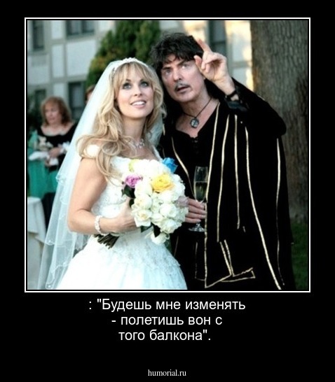 : "Будешь мне изменять - полетишь вон с того балкона".