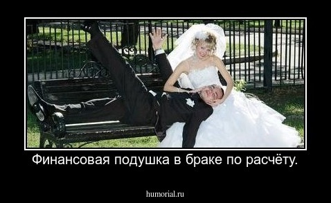 Финансовая подушка в браке по расчёту.