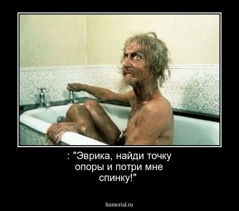 : "Эврика, найди точку опоры и потри мне спинку!"