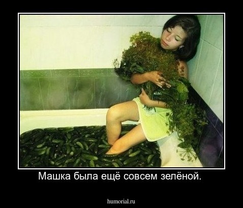 Машка была ещё совсем зелёной. 