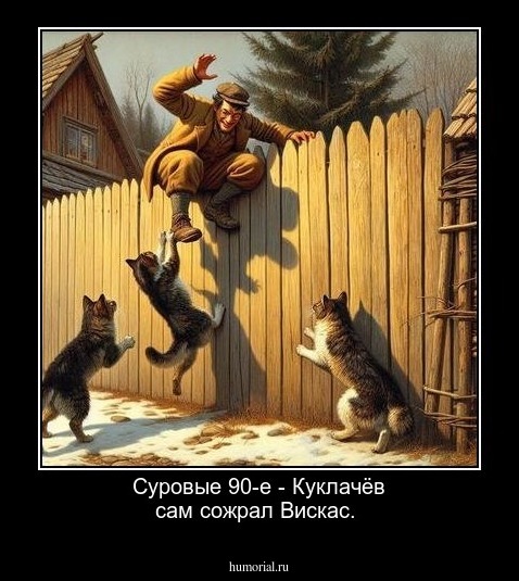 Суровые 90-е - Куклачёв сам сожрал Вискас.