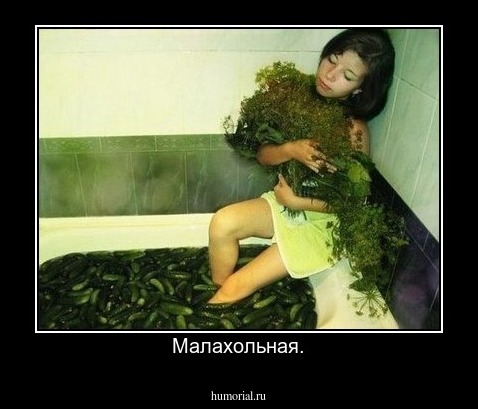 Малахольная.