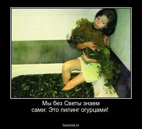 Мы без Светы знаем сами:
Это пилинг огурцами!