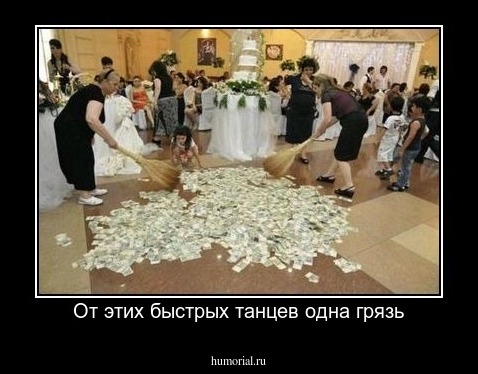 От этих быстрых танцев одна грязь