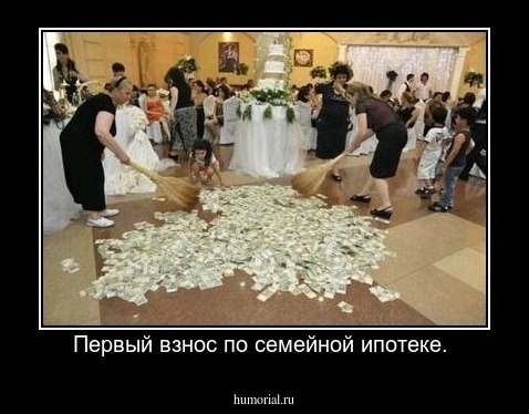 Первый взнос по семейной ипотеке. 