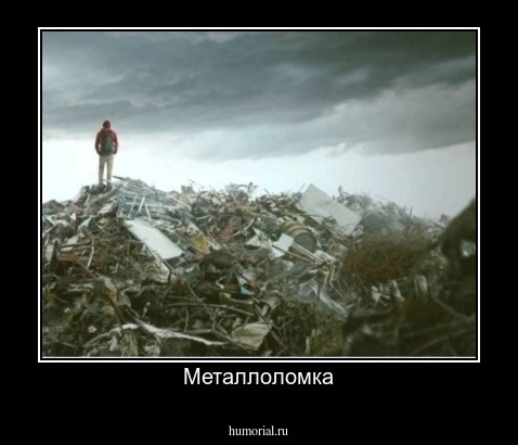 Металлоломка