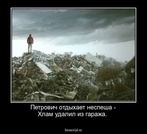 Петрович отдыхает неспеша -
Хлам удалил из гаража.