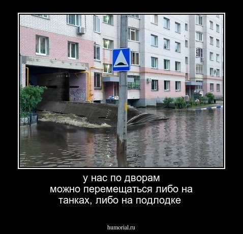 у нас по дворам можно перемещаться либо на танках, либо на подлодке